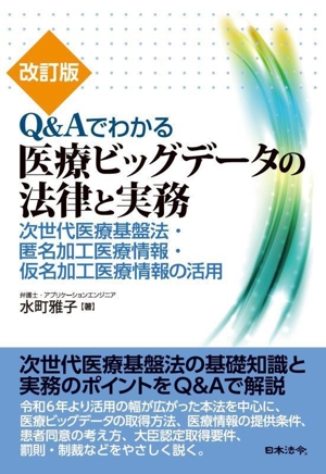 Q&Aでわかる 医療ビッグデータの法律と実務 改訂版 次世代医療基盤法・匿名加工医療情報・仮名加工医療情報の活用