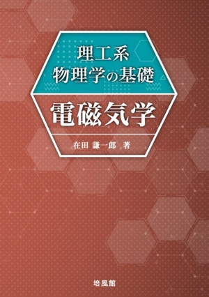 理工系物理学の基礎 電磁気学