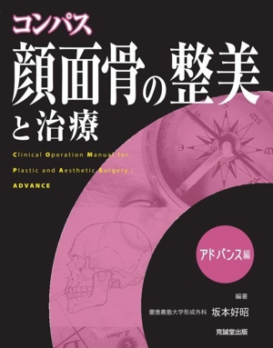 コンパス 顔面骨の整美と治療 アドバンス編