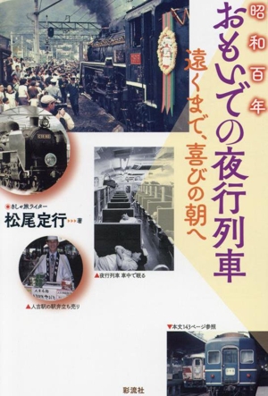 昭和百年 おもいでの夜行列車 遠くまで、喜びの朝へ