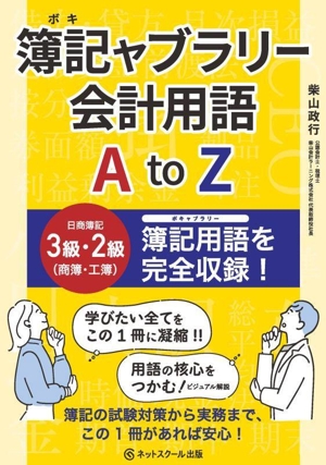 簿記ャブラリー会計用語 AtoZ