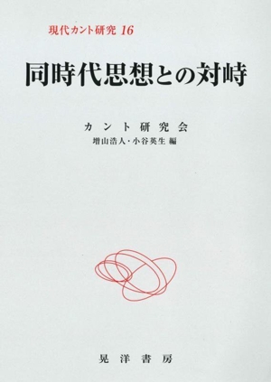 同時代思想との対峙 現代カント研究16