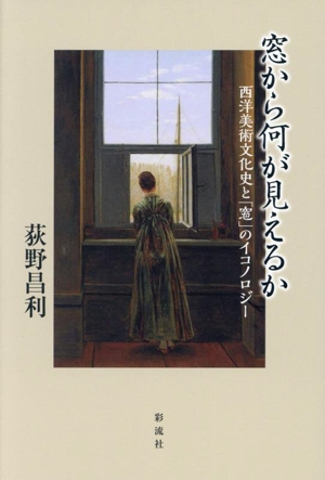 窓から何が見えるか 西洋美術文化史と「窓」のイコノロジー