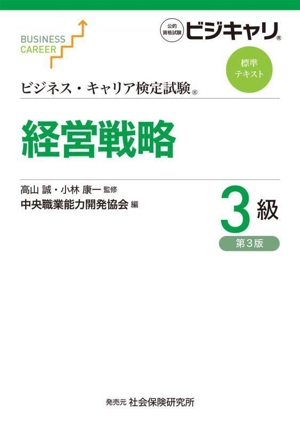 経営戦略 3級 第3版 公的資格試験ビジキャリ ビジネス・キャリア検定試験標準テキスト