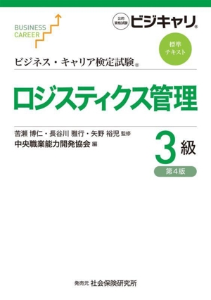 ロジスティクス管理 3級 第4版 公的資格試験 ビジキャリ ビジネス・キャリア検定試験標準テキスト