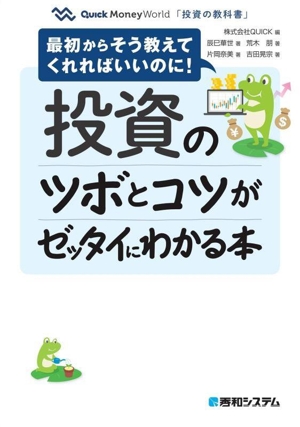 投資のツボとコツがゼッタイにわかる本 投資の教科書 最初からそう教えてくれればいいのに！