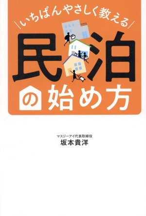 いちばんやさしく教える 民泊の始め方