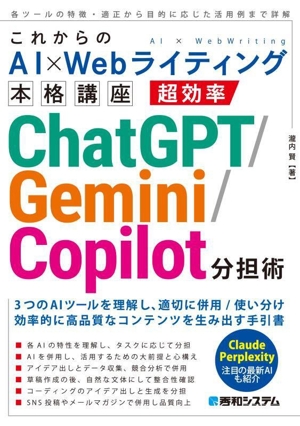 これからのAI×Webライティング本格講座 超効率ChatGPT/Gemini/Copilot分担術