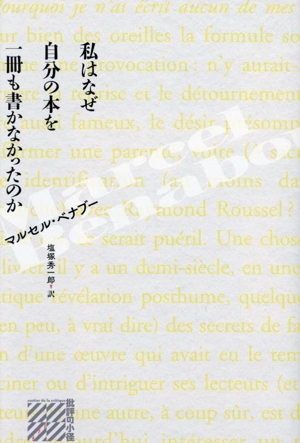 私はなぜ自分の本を一冊も書かなかったのか 批評の小径