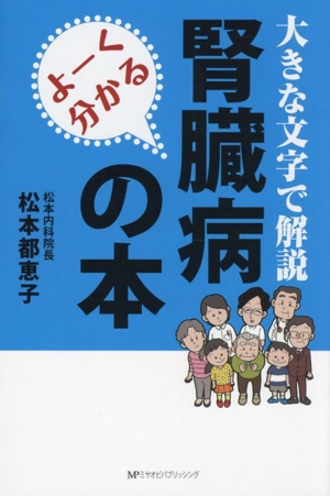 よーく分かる 腎臓病の本 大きな文字で解説