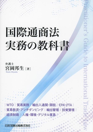 国際通商法実務の教科書 WTO 貿易実務 輸出入通関・関税 EPA・FTA 貿易救済・アンチダンピング 輸出管理 投資管理 経済制裁 人権・環境・デジタル貿易