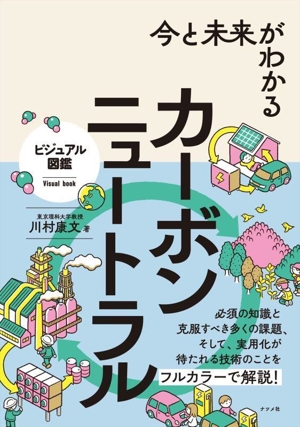 今と未来がわかる カーボンニュートラル ビジュアル図鑑