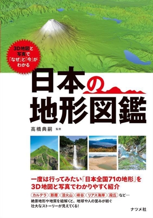 3D地図と写真で「なぜ」と「今」がわかる 日本の地形図鑑