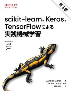 scikit-learn、Keras、TensorFlowによる実践機械学習 第3版