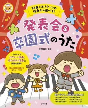 33曲×2パターンの伴奏から選べる！発表会&卒園式のうた ナツメ社保育シリーズ