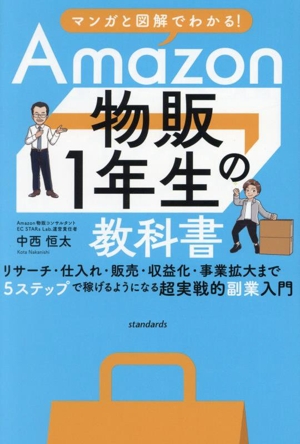 Amazon物販1年生の教科書 マンガと図解でわかる！