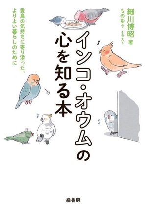 インコ・オウムの心を知る本 愛鳥の気持ちに寄り添った、よりよい暮らしのために