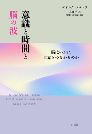 意識と時間と脳の波 脳はいかに世界とつながるのか