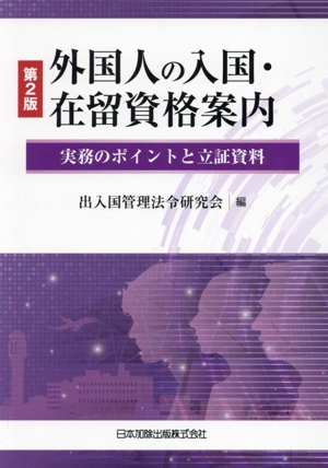 外国人の入国・在留資格案内 実務のポイントと立証資料 第2版