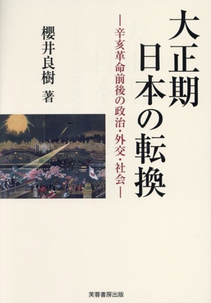 大正期日本の転換 辛亥革命前後の政治・外交・社会