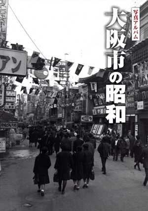 なごや街と交通の一世紀 なごや 街と交通の一世紀 名古屋市営交通100周年写真集 中古本・書籍