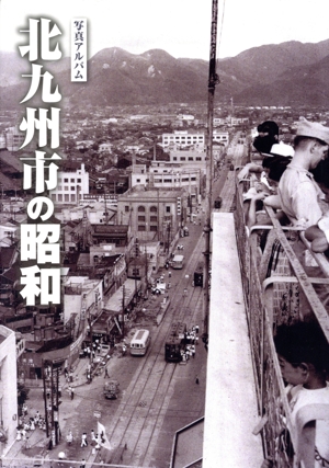 写真アルバム 高槻市の80年 中古本・書籍 | ブックオフ公式オンライン