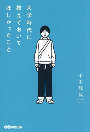 大学時代に教えておいてほしかったこと