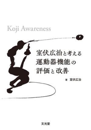 室伏広治と考える運動器機能の評価と改善 Koji Awareness