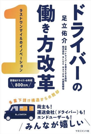 ドライバーの働き方改革 ラストワンマイルのイノベーション