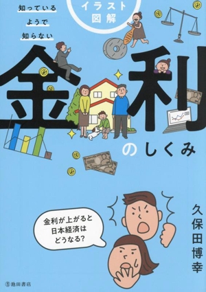 イラスト図解 金利のしくみ 知っているようで知らない