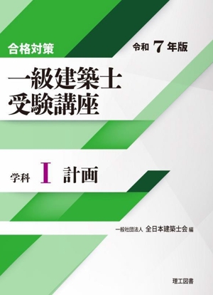 合格対策 一級建築士受験講座 学科 令和7年版(Ⅰ) 計画