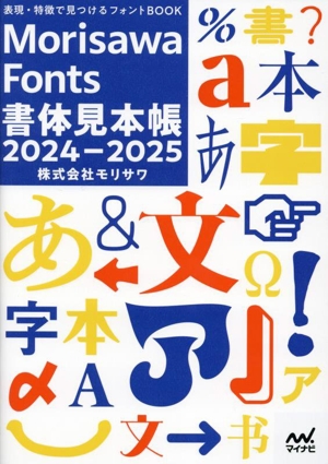 Morisawa Fonts 書体見本帳(2024-2025) 表現・特徴で見つけるフォントBOOK