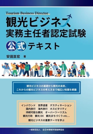 観光ビジネス実務主任者認定試験 公式テキスト