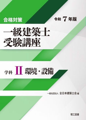 合格対策 一級建築士受験講座 学科 令和7年版(Ⅱ) 環境・設備