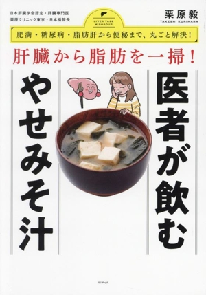 医者が飲むやせみそ汁 肝臓から脂肪を一掃！ 肥満・糖尿病・動脈硬化から便秘まで、丸ごと解決！