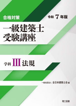 合格対策 一級建築士受験講座 学科 令和7年版(Ⅲ) 法規