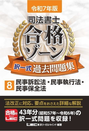 司法書士 合格ゾーン 択一式過去問題集 令和7年版(8) 民事訴訟法・民事執行法・民事保全法