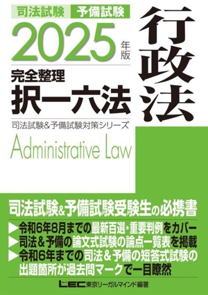 司法試験 予備試験 完全整理 択一六法 行政法(2025年版) 司法試験&予備試験対策シリーズ