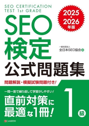 SEO検定公式問題集 1級(2025・2026年版)