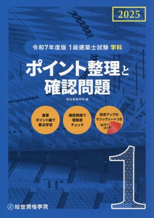 1級建築士試験 学科 ポイント整理と確認問題(令和7年度版)