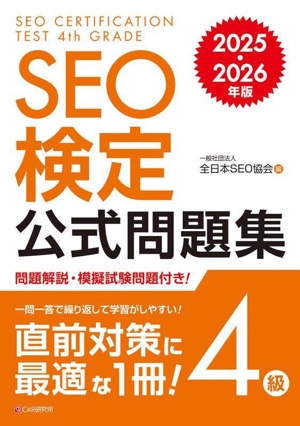 SEO検定公式問題集 4級(2025・2026年版)