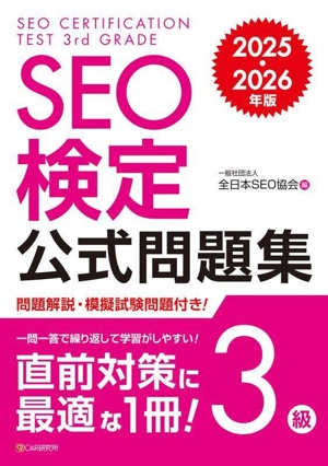 SEO検定公式問題集 3級(2025・2026年版)