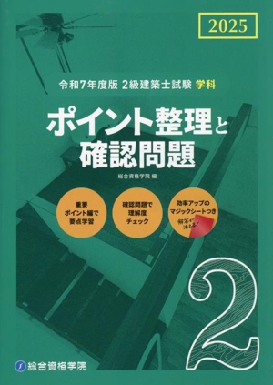 2級建築士試験 学科 ポイント整理と確認問題(令和7年度版)