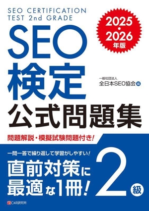 SEO検定公式問題集 2級(2025・2026年版)