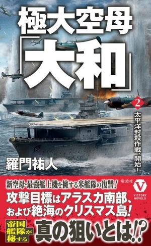 極大空母「大和」(2) 太平洋封殺作戦、開始！ ヴィクトリーノベルス