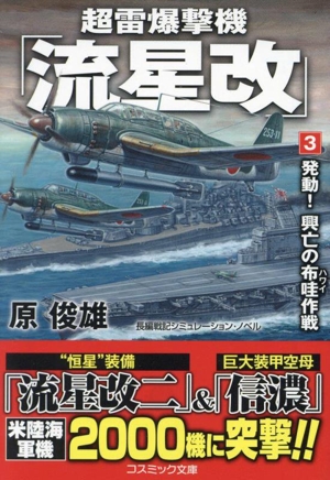 超雷爆撃機「流星改」(3) 発動！興亡の布哇作戦 コスミック文庫