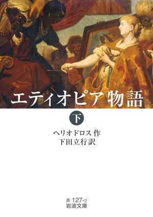 エティオピア物語(下) 岩波文庫