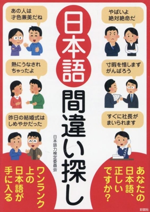 日本語 間違い探し