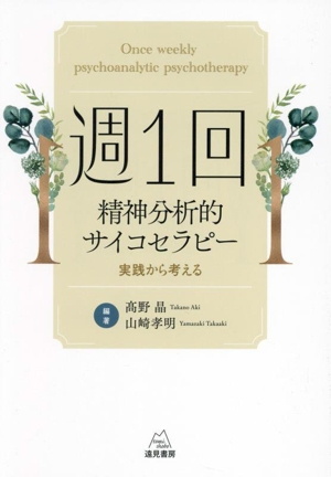 週1回精神分析的サイコセラピー 実践から考える