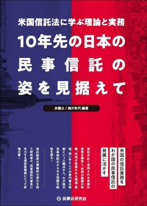 10年先の日本の民事信託の姿を見据えて 米国信託法に学ぶ理論と実務